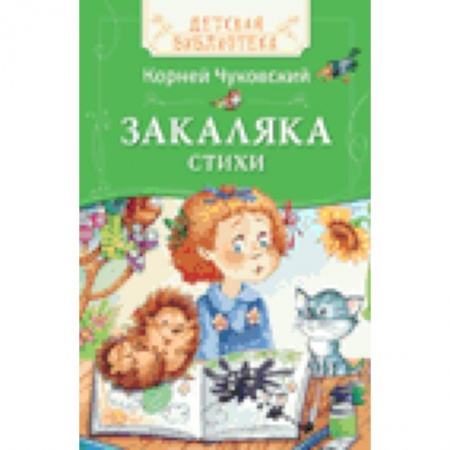 Книги, книга Закаляка.  Стихи
