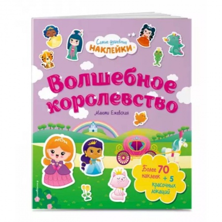книга Волшебное королевство. Самые душевные наклейки в мире с доставкой по Франции Досуг, творчество и кулинария, книга Волшебное королевство. Самые душевные наклейки в мире