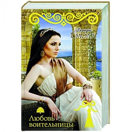 Любовный роман, книга Любовь воительницы