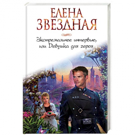 Фантастика, фэнтези, книга Экстремальное интервью, или Девушка для героя