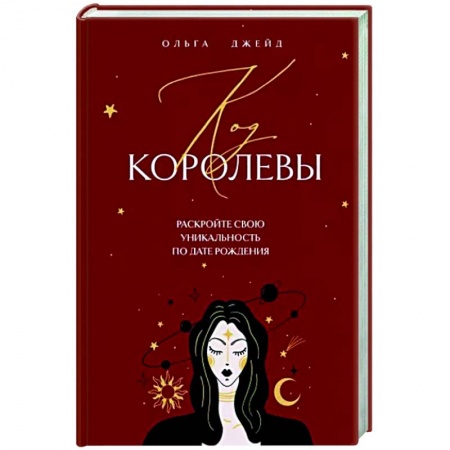 Астрология, книга Код королевы. Раскройте свою уникальность по дате рождения