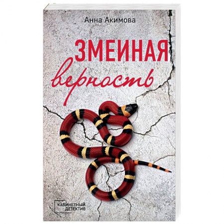 Детективы, триллеры, книга Змеиная верность