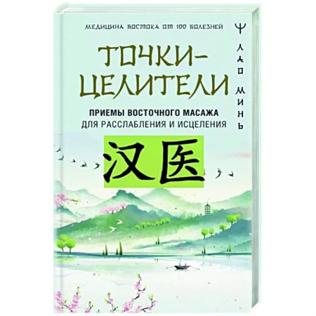 Популярная и нетрадиционная медицина, книга Точки-целители. Приемы восточного массажа для расслабления и исцеления