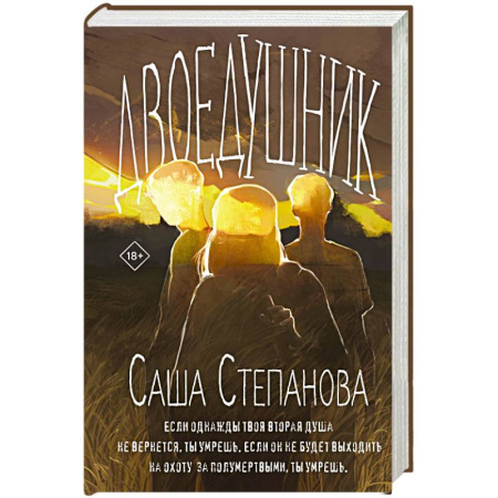 Фантастика, фэнтези, книга Двоедушники (Двоедушники #1-2)