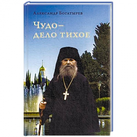 Православие, книга Чудо - дело тихое