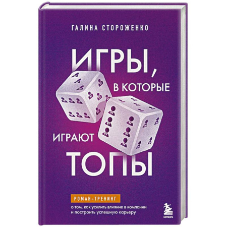 книга Игры, в которые играют топы. Роман-тренинг о том, как усилить влияние в компании и построить успешную карьеру с доставкой по Франции Менеджмент, книга Игры, в которые играют топы. Роман-тренинг о том, как усилить влияние в компании и построить успешную карьеру