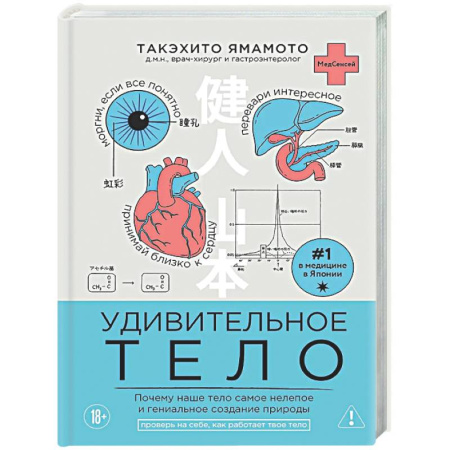 Медико-биологические дисциплины, книга Удивительное тело. Почему наше тело самое нелепое и гениальное создание природы