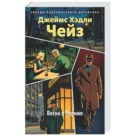 Детективы, триллеры, книга Весна в Париже