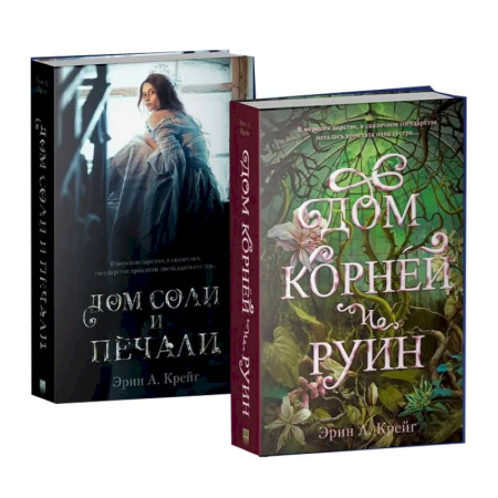 Фантастика, фэнтези, книга Дом соли и печали. Дом корней и руин (комплект из 2-х кн.)