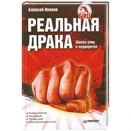 Книги, книга Реальная драка. Школа улиц и подворотен