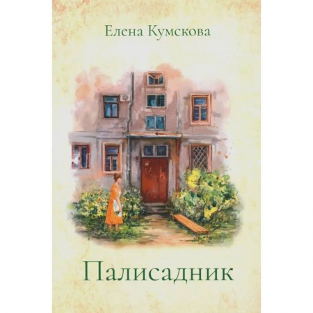 Классика, современная литература, книга Палисадник