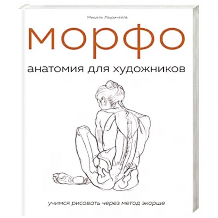 Рисование, живопись, книга МОРФО. Анатомия для художников
