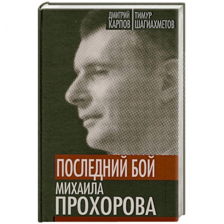 Книги, книга Последний бой Михаила Прохорова. Кандидат в кандидаты