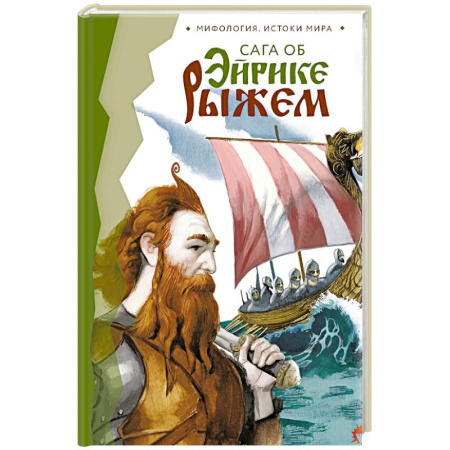 Фантастика, фэнтези, книга Сага об Эйрике Рыжем