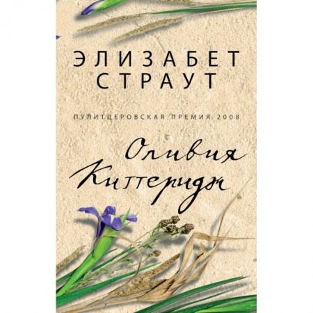 Книги, книга Оливия Киттеридж