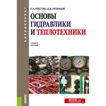 Студентам и аспирантам, книга Основы гидравлики и теплотехники. Учебное пособие