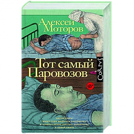 Классика, современная литература, книга Тот самый Паровозов