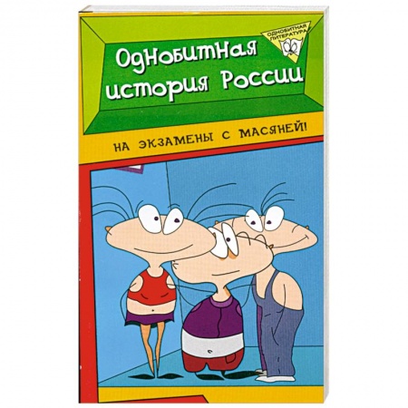 Книги, книга Однобитная история России