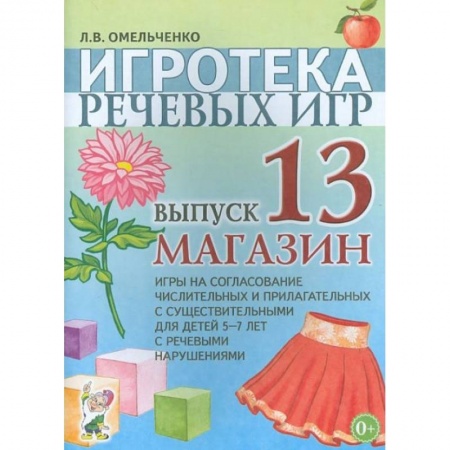 Книги, книга Игротека речевых игр. Вып. 13. Магазин. Игры на согласование числительных и прилагательных с существительными для детей 5-7 лет с речевыми нарушениями