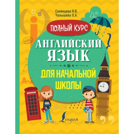 Школьникам и абитуриентам, книга Английский язык для начальной школы. Полный курс