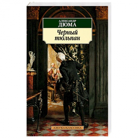 Историческая художественная проза, книга Черный тюльпан