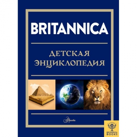 Познавательная литература, книга Britannica. Детская энциклопедия