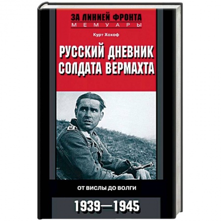 Мемуары, биографии, книга Русский дневник солдата вермахта. От Вислы до Волги. 1941-1943