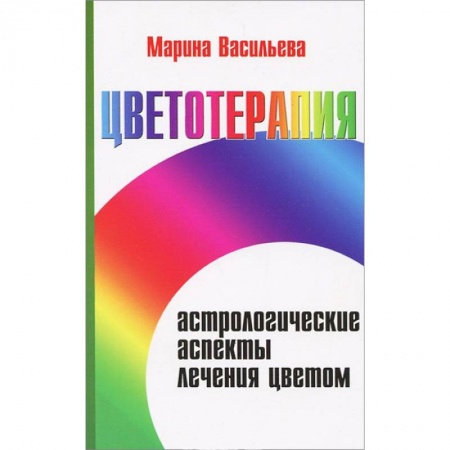 Книги, книга Цветотерапия. Астрологические аспекты лечения цветом