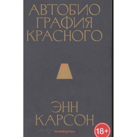 Классика, современная литература, книга Автобиография красного
