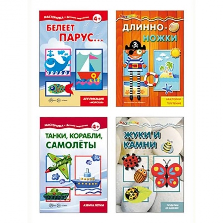 Досуг, творчество и кулинария, книга Комплект. Мастерилки для мальчиков. Для детей 5-7 лет (в 4 книгах)