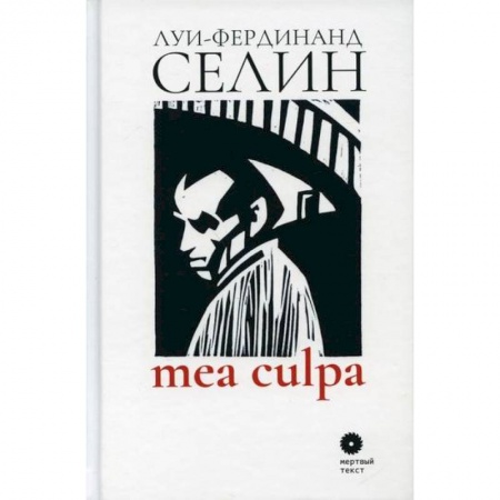 Классика, современная литература, книга Mea culpa