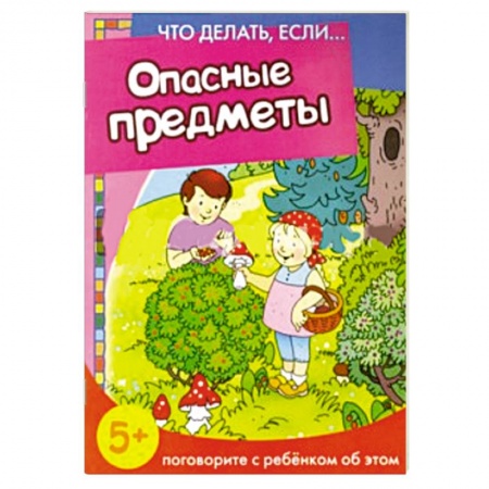 Книги, книга Опасные предметы
