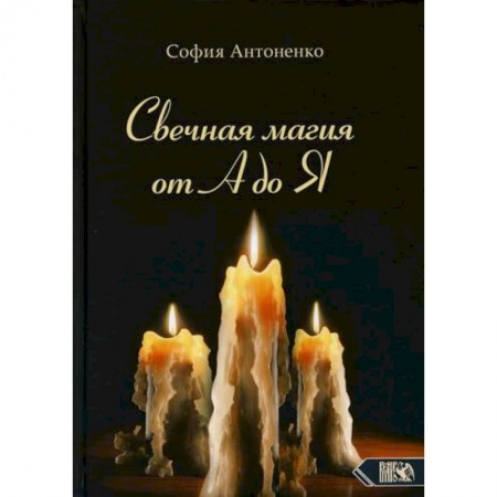 Магия и колдовство, книга Свечная магия от А до Я