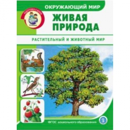 Учителям, педагогам, воспитателям, книга Окружающий мир. Живая природа. Растительный и животный мир. Дидактический материал. ФГОС ДО