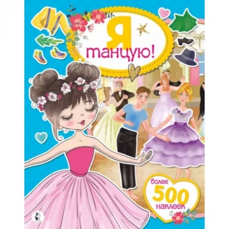 Досуг, творчество и кулинария, книга Я танцую! Более 500 наклеек