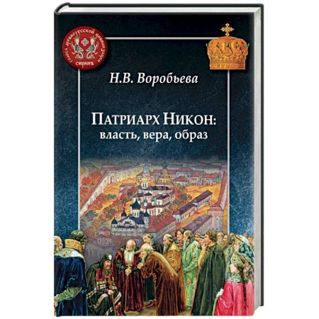 Православие, книга Патриарх Никон: власть, вера, образ