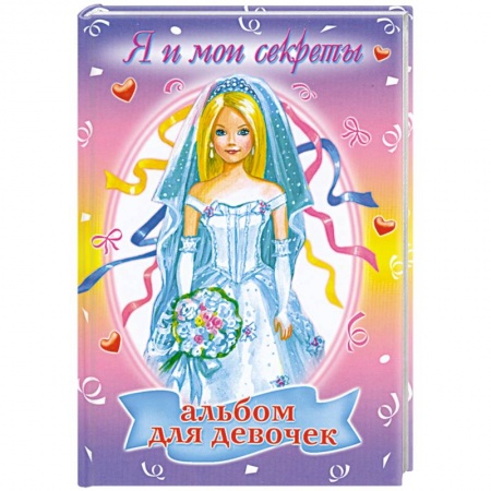 Книги, книга Альбом для девочек: Я и мои секреты