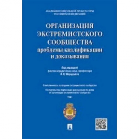 Общественные и гуманитарные науки, книга Организация экстремистского сообщества: проблемы квалификации и доказывания. Учебное пособие