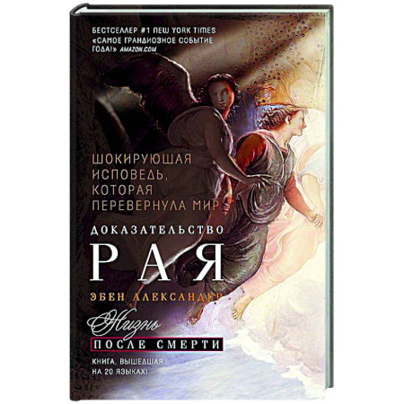Тайны, загадочные явления, книга Доказательство Рая. Реальный опыт нейрохирурга