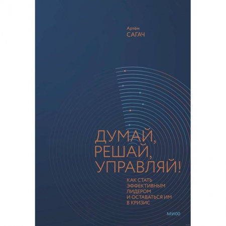 Менеджмент, книга Думай, решай, управляй! Как стать эффективным лидером и оставаться им в кризис