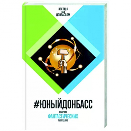 Фантастика, фэнтези, книга #Юный Донбасс. Сборник фантастических рассказов
