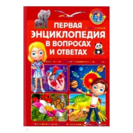 Познавательная литература, книга Первая энциклопедия в вопросах и ответах