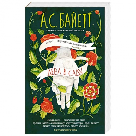 Классика, современная литература, книга Дева в саду