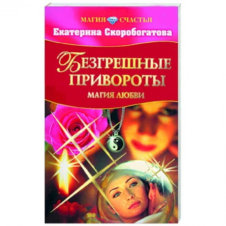 Книги, книга Безгрешные привороты