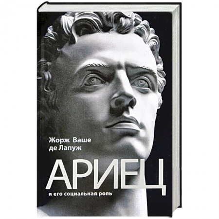 Книги, книга Ариец и его социальная роль