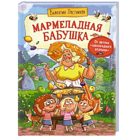 Сказки, книга Мармеладная бабушка