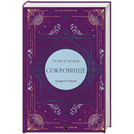 Фантастика, фэнтези, книга Сокровище (коллекционное издание #6)
