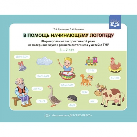 Дошкольникам, книга В помощь начинающему логопеду.Формир.экспрессивн.речи на материал.звуков  3-7 лет(ФГОС)