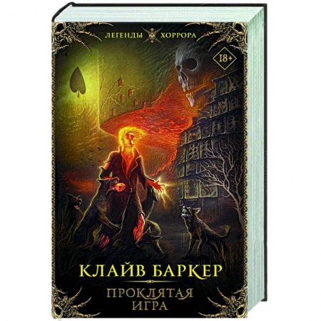 Фантастика, фэнтези, книга Проклятая игра