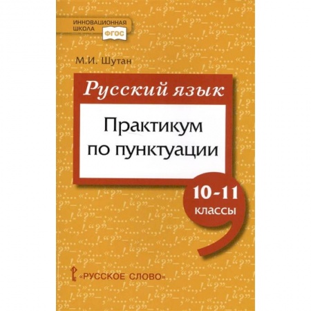 Школьникам и абитуриентам, книга Русский язык. 10-11 класссы. Практикум по пунктуации. ФГОС